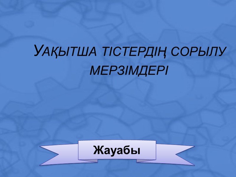 Жауабы Уақытша тістердің сорылу мерзімдері